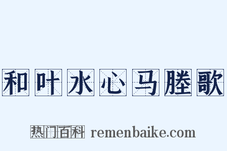 和叶水心马塍歌是什么意思的图片